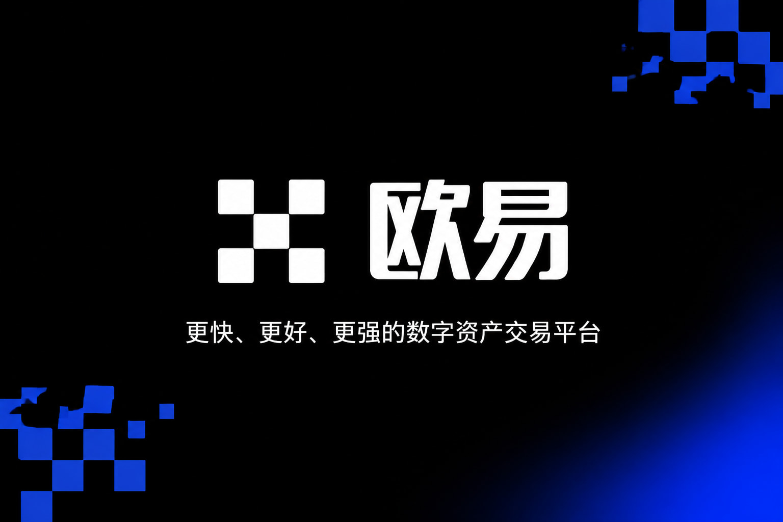 app欧交易所欧交易所app交易界面展示